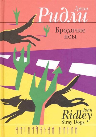 Книга: Бродячие псы (Ридли) ; Флюид, 2009 