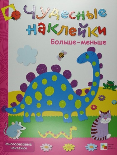 Книга: КН Чудесные наклейки Больше - меньше (Колдина Дарья Николаевна) ; МОЗАИКА kids, 2011 