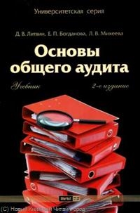 Книга: Основы общего аудита Учеб (Литвинов) ; Маркет ДС Корпорейшн, 2010 