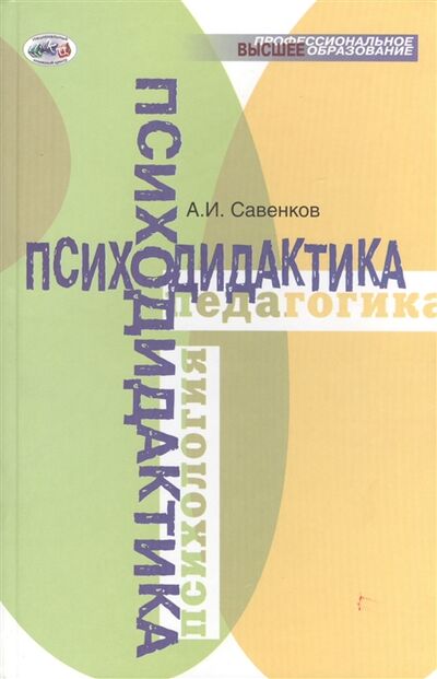 Книга: Психодидактика (Савенков Александр Ильич) ; Национальный книжный центр, 2012 
