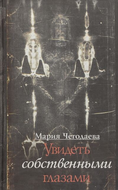 Книга: Увидеть собственными глазами (Чегодаева Мария Андреевна) ; Захаров, 2007 