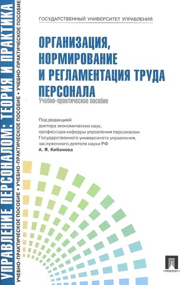 Книга: Организация нормирование и регламентация труда персонала (Кибанов Ардальон Яковлевич) ; Проспект, 2012 