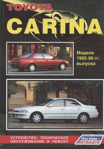 Книга: Toyota Carina Модели 1992-1996 гг выпуска Устройство техническое обслуживание и ремонт черно-белое издание; Легион-Автодата, 2010 