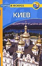 Книга: Путеводитель Киев (Бэджис Том) ; Фаир, 2007 