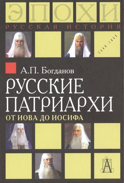 Книга: Русские патриархи от Иова до Иосифа (Богданов А.) ; Академический проект, 2017 