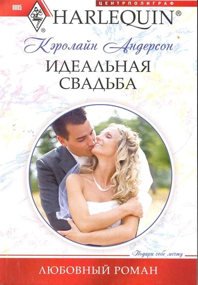 Книга: Идеальная свадьба (Андерсон К.) ; Центрполиграф, 2011 
