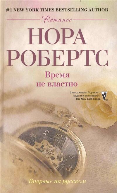 Книга: Время не властно (Робертс Нора) ; Центрполиграф, 2010 