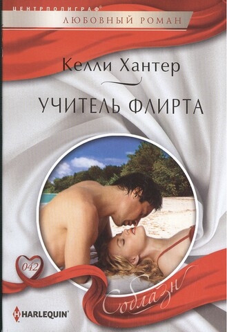 Книга: Учитель флирта Роман (Хантер Келли) ; Центрполиграф, 2013 