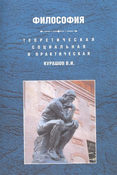 Книга: Теоретическая социальная и практическая философия Учебное пособие (В. И. Курашов) ; КДУ, 2018 