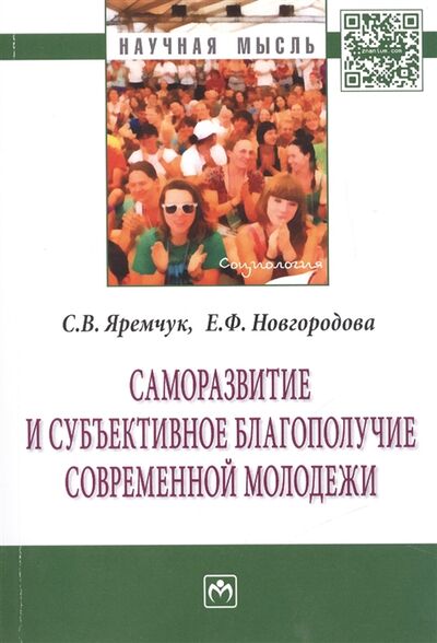 Книга: Саморазвитие и субъективное благополучие современной молодежи Монография (Яремчук) ; Инфра-М, 2017 