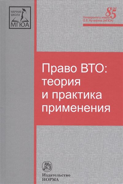 Книга: Право ВТО теория и практика применения (Ануфриева Людмила Петровна) ; Норма, 2016 