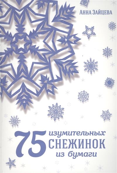 Книга: 75 изумительных снежинок из бумаги (Зайцева А.) ; Эксмо, 2015 