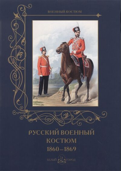 Книга: Русский военный костюм 1860-1869 (Редактор-составитель А. Пантилеева) ; Воскресный день, 2015 