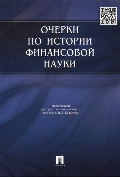 Книга: Очерки по истории финансовой науки (Ковалев В. (ред.)) ; Проспект, 2018 