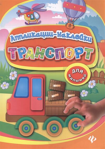 Книга: Транспорт Для малышей (Конобевская О., Леонова Н.) ; Феникс, 2014 