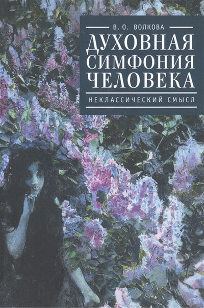 Книга: Духовная симфония человека неклассический смысл (Волкова) ; Алетейя, 2014 