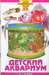 Книга: Детский аквариум (Гуржий А.) ; Аквариум, 2006 