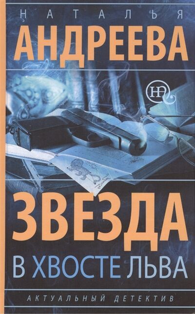 Книга: Звезда в хвосте Льва Роман (Андреева Н.) ; АСТ, 2014 