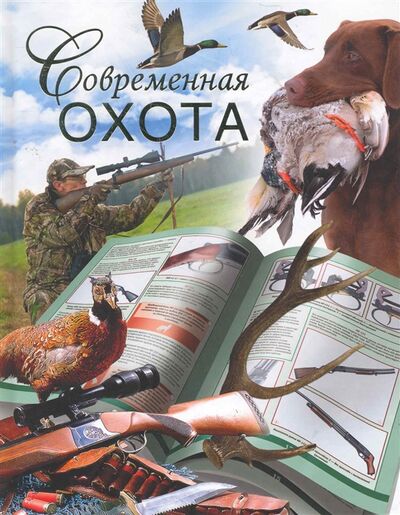 Книга: Современная охота (Нестерова Д.) ; АСТ, 2011 