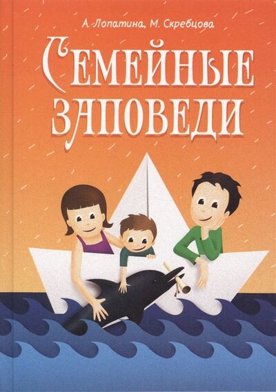 Книга: Семейные заповеди (Лопатина Александра Александровна) ; Философская книга, 2017 