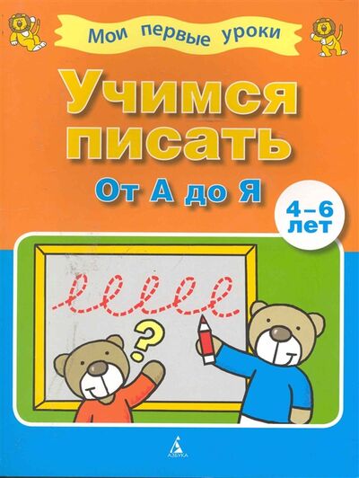 Книга: Учимся писать от А до Я; Азбука-классика, 2010 