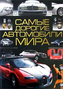 Книга: Самые дорогие автомобили мира (Мерников А., Хацкевич Д.) ; Харвест, 2015 