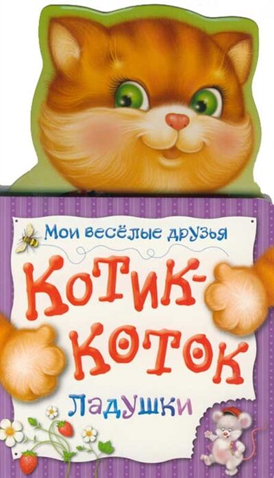 Книга: Котик-коток Ладушки