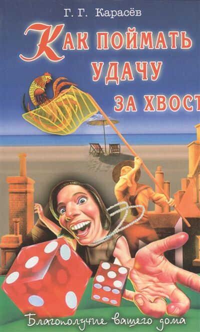 Книга: Как поймать удачу за хвост (Карасев Геннадий Геннадьевич) ; Диля, 2004 