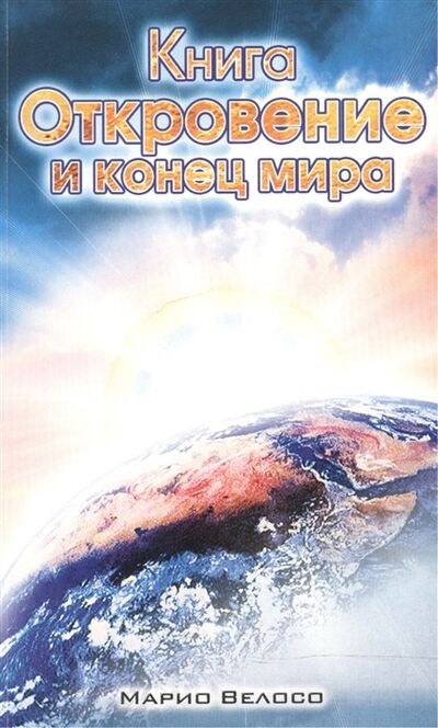 Книга: Книга Откровения и конец мира (Велосо Марио) ; Источник жизни, 2007 