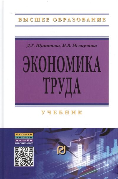 Книга: Экономика труда Учебник (Щипанова) ; РИОР, 2017 