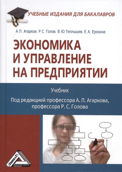 Книга: Экономика и управление на предприятии Учебник (Агарков Анатолий Павлович) ; Дашков и К, 2021 