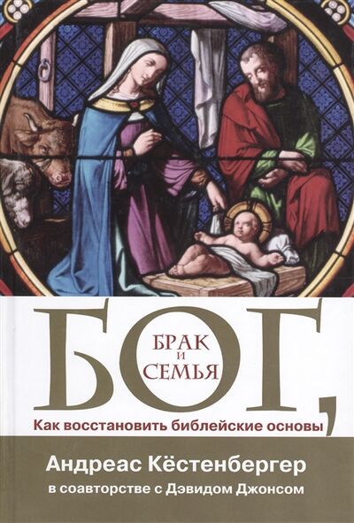Книга: Бог Брак и семья Как восстановить библейские основы (Кестенбергер) ; Петербургский книжный салон, 2009 