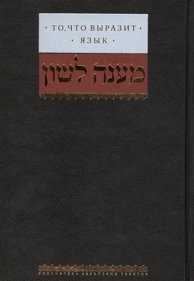 Книга: То что выразит язык (Векслер Йегуда (переводчик)) ; Книжники, 2009 