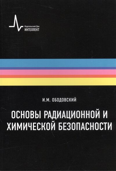 Книга: Основы радиационной и химической безопасности Учебное пособие (Ободовский И.) ; Интеллект групп, 2019 