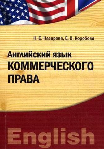 Книга: Английский язык коммерческого права Учебно-практическое пособие (Коробова, Назарова) ; Университетская книга, 2011 