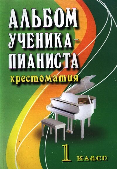 Книга: Альбом ученика-пианиста 1 кл (Цыганова Г., Королькова И. (сост.)) ; Феникс, 2022 