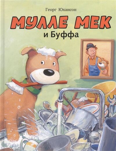 Книга: Мулле Мек и Буффа (Юхансон Георг) ; Мелик-Пашаев, 2013 