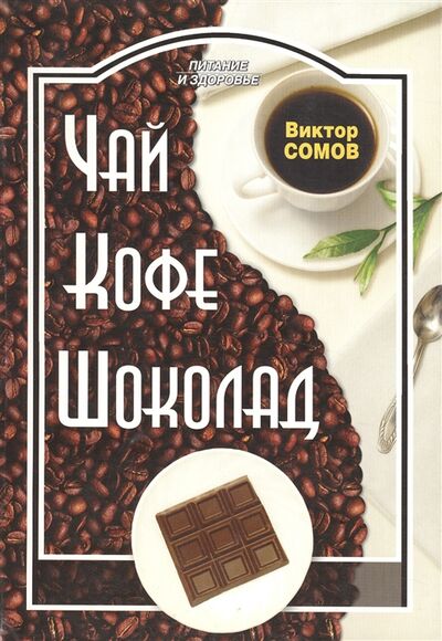 Книга: Чай Кофе Шоколад (Сомов В.) ; Профиздат, 2008 