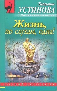 Книга: Жизнь по слухам одна (Устинова Татьяна Витальевна) ; Эксмо, 2021 