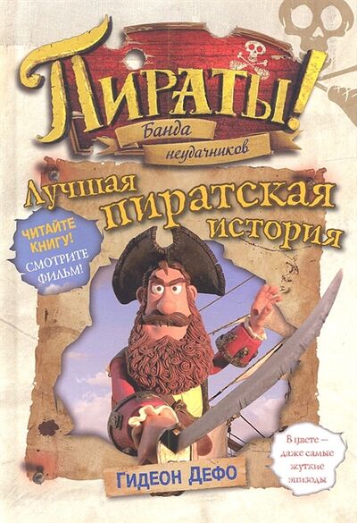 Книга: Пираты Банда неудачников Лучшая пиратская история (Дефо Г.) ; Азбука-Аттикус, 2012 