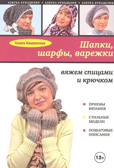 Книга: Шапки шарфы варежки вяжем спицами и крючком (Каминская Елена Анатольевна) ; Эксмо, 2012 
