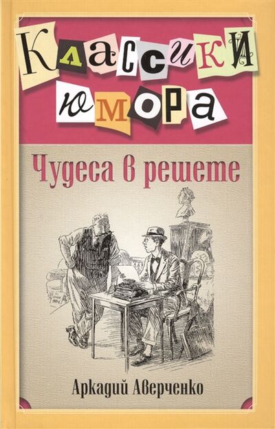 Книга: Чудеса в решете (Аверченко А.) ; Эксмо, 2014 