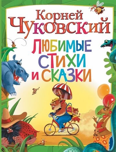Книга: Любимые стихи и сказки (Чуковский К.) ; АСТ, 2017 