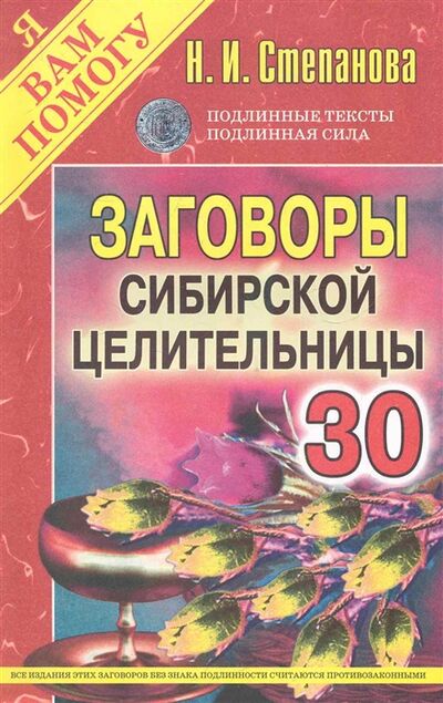 Книга: Заговоры 30 сибирской целительницы (Степанова Н.) ; Рипол-Классик, 2016 