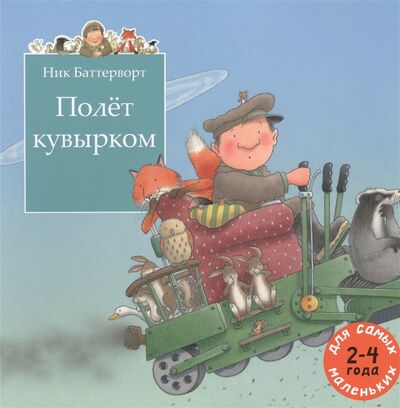 Книга: Полет кувырком 2-4 года (Ник Баттерворт) ; Мелик-Пашаев, 2014 