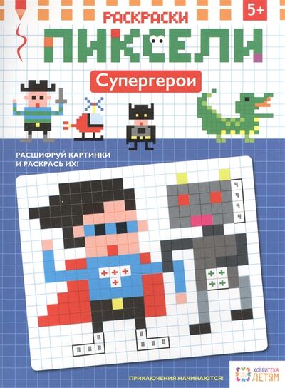 Книга: Раскраски Пиксели Супергерои (Киричек Е. (пер.)) ; Хоббитека, 2016 