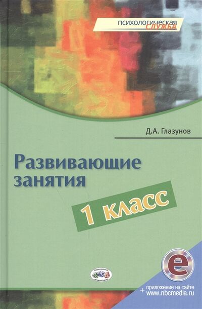 Книга: Развивающие занятия 1 класс (Глазунов Дмитрий Александрович) ; Национальный книжный центр, 2016 
