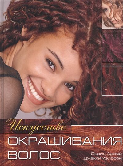 Книга: Искусство окрашивания волос (Адамс Д., Уэйдсон Дж.) ; Ниола 21-й век, 2007 