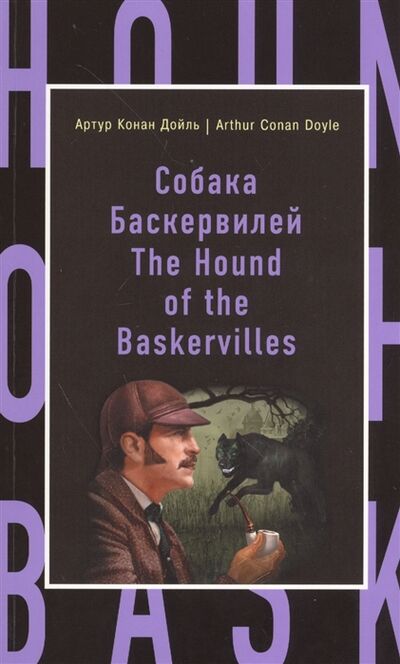 Книга: The Hound of the Baskervilles (Doyle A.) ; Эксмо, 2016 