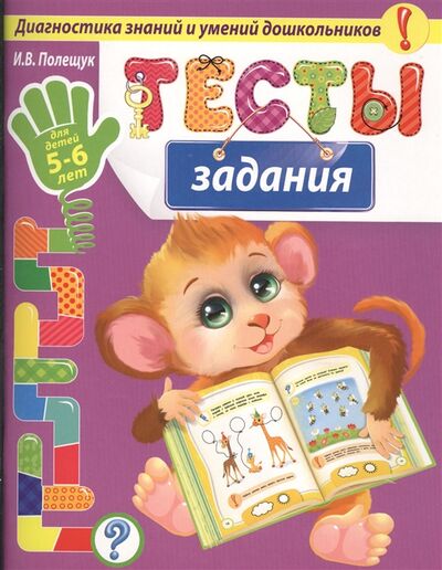 Книга: Тесты-задания для детей 5-6 лет (Ирина Полещук) ; Эксмо, 2016 